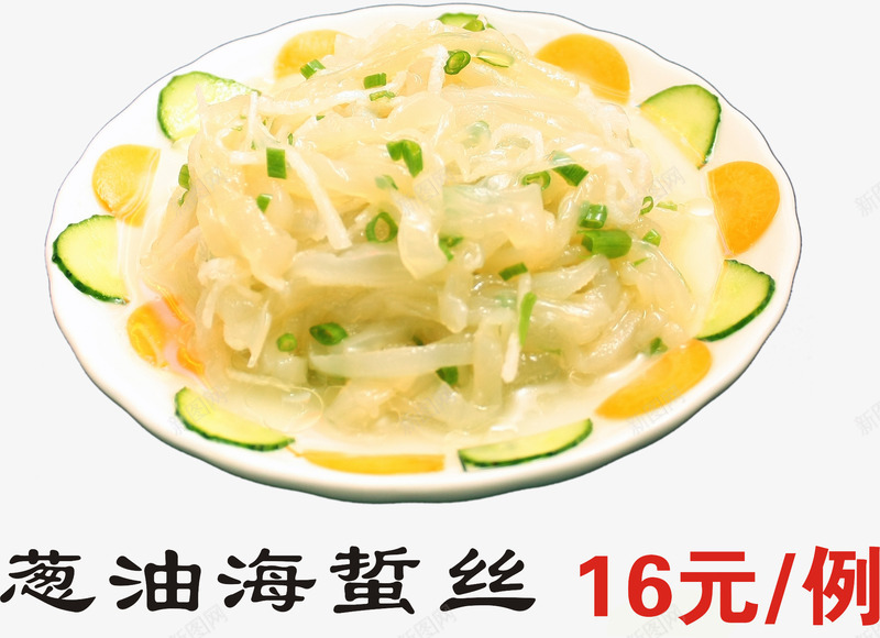 葱油海蜇丝png免抠素材_88icon https://88icon.com 凉拌 凉拌菜 美食 菜单 餐饮