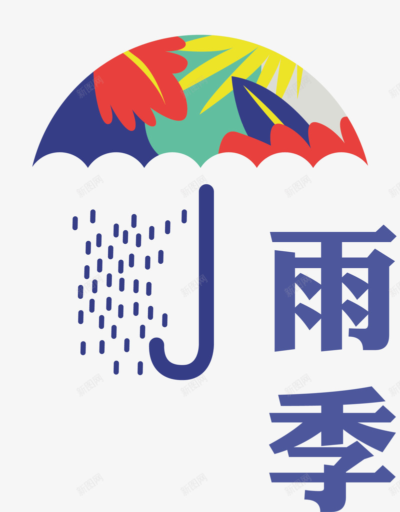 彩色雨伞矢量图ai免抠素材_88icon https://88icon.com 伞把 雨伞 雨季 雨滴 矢量图