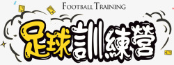 足球训练营艺术字素材