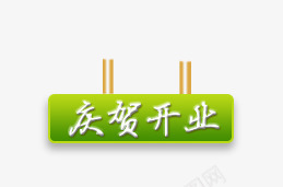 庆贺开业png免抠素材_88icon https://88icon.com 庆贺 开业 标题