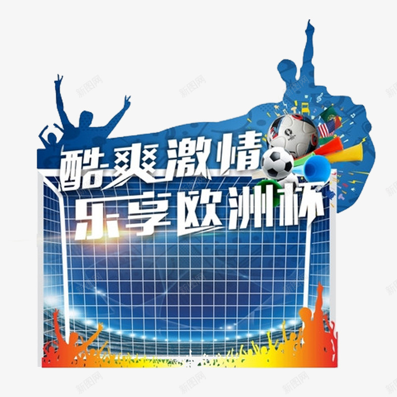 球迷和足球门png免抠素材_88icon https://88icon.com 喇叭 欢呼 球迷 足球 足球门