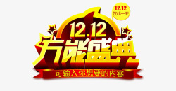 1212万能盛典素材