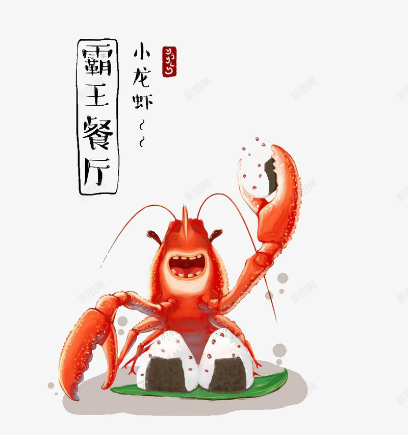 霸王餐厅小龙虾psd免抠素材_88icon https://88icon.com 字体 小龙虾 手绘 霸王