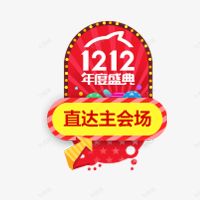 直达主会场艺术字体png免抠素材_88icon https://88icon.com 促销活动 双十二免抠素材 年度盛典 红色