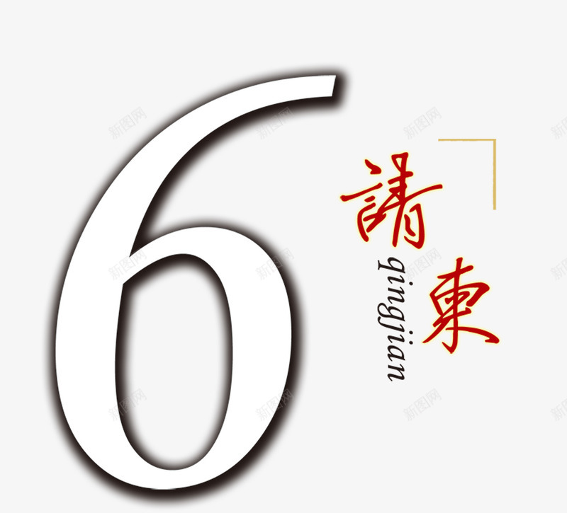 六周年字体cdr免抠素材_88icon https://88icon.com 六周年 六周年字体 六周年字体免费png下载 六周年字体设计 六周年请柬