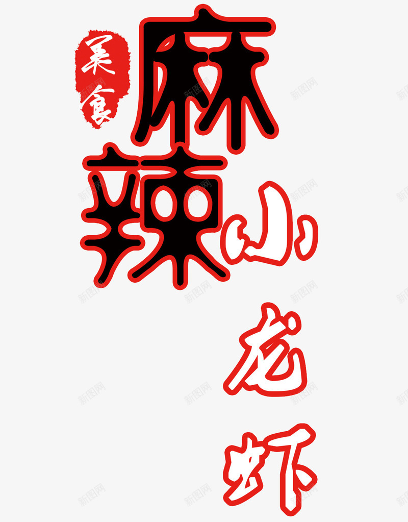 麻辣小龙虾png免抠素材_88icon https://88icon.com 楹昏荆 榫欒櫨 缇庨 鍚冭揣