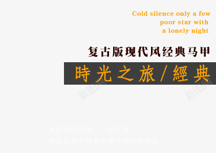 马甲海报艺术字png免抠素材_88icon https://88icon.com 一尘不染 复古马甲 时光之旅 现代风马甲 经典马甲