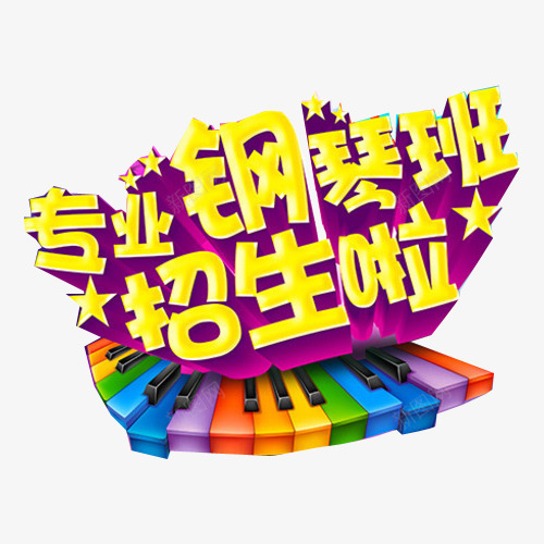 钢琴培训招生png免抠素材_88icon https://88icon.com 教育 艺术字 钢琴DM单 钢琴培训 钢琴辅导