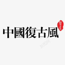 中国复古字体素材