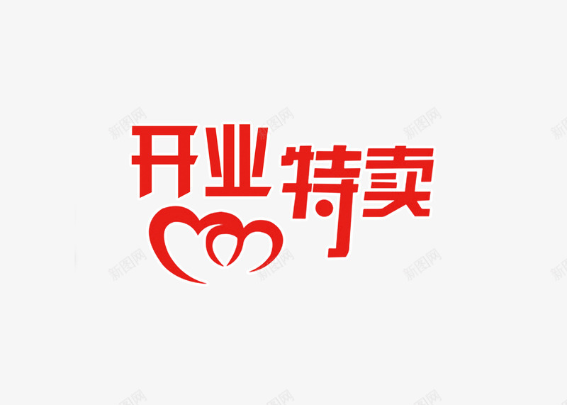 开业特卖png免抠素材_88icon https://88icon.com 红色特卖开业