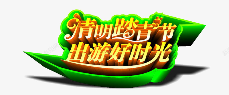 清明踏青节png免抠素材_88icon https://88icon.com 出游 清明 艺术字 踏青 黄绿