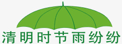 绿色雨伞清明节元素素材