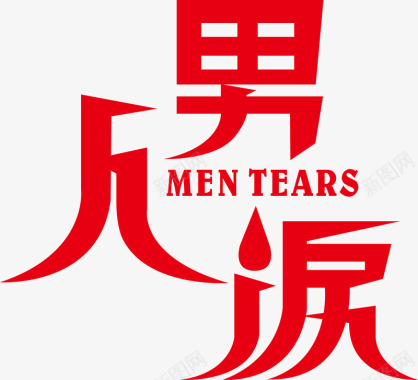 男人的谈话男人泪文字图标图标
