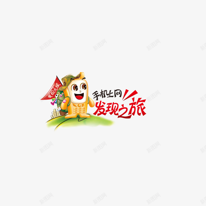 数码文案png免抠素材_88icon https://88icon.com 手机上网文案