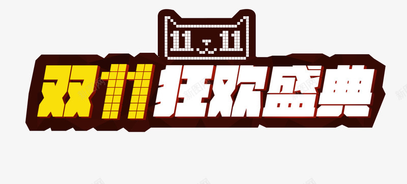 天猫双11狂欢盛典png免抠素材_88icon https://88icon.com 1111 促销活动海报 双11 双十一 双十一促销 天猫双11狂欢盛典艺术字 天猫双十一 海报装饰 淘宝双十一 背景装饰 艺术字 节日促销海报