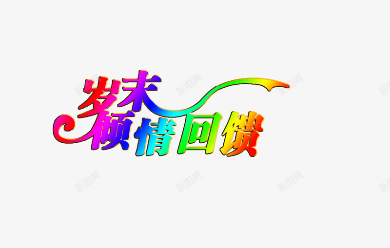 岁末倾情回馈png免抠素材_88icon https://88icon.com 即将开业 开业 开业盛典 感恩回报 新装开业 艺术字