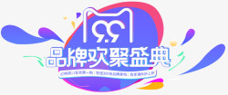 创意合成品牌欢聚盛典素材