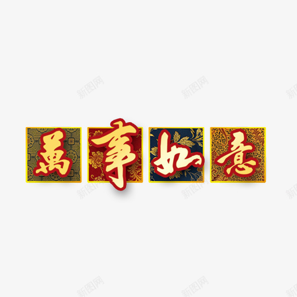 万事如意png免抠素材_88icon https://88icon.com 万事如意 中国风 祝福语