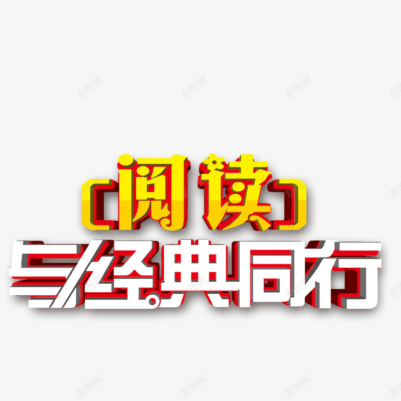 阅读与经典同行png免抠素材_88icon https://88icon.com 立体字 经典 艺术字 阅读