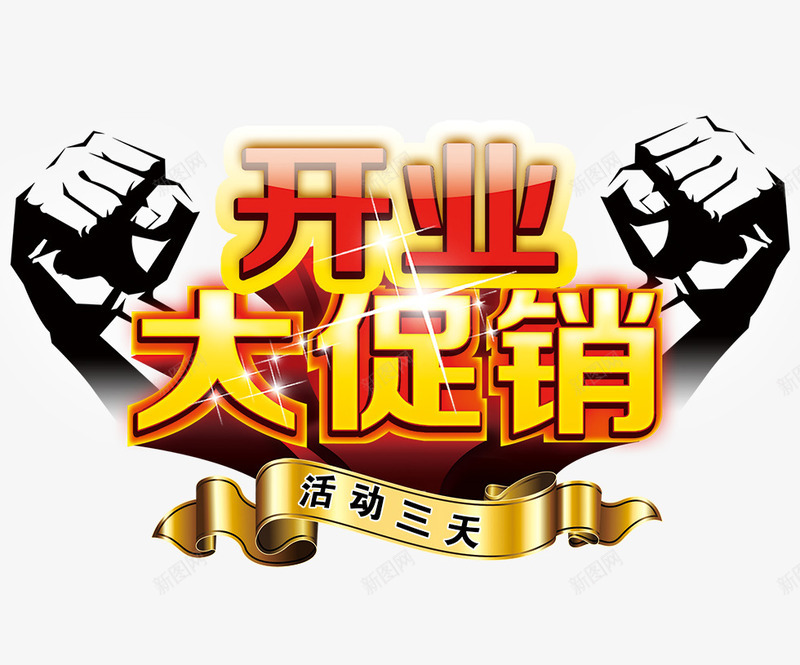 开业大促销png免抠素材_88icon https://88icon.com 三天 互动 大促销 开业 拳头 购物