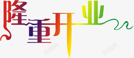 隆重开业艺术字体png免抠素材_88icon https://88icon.com 艺术字 隆重开业