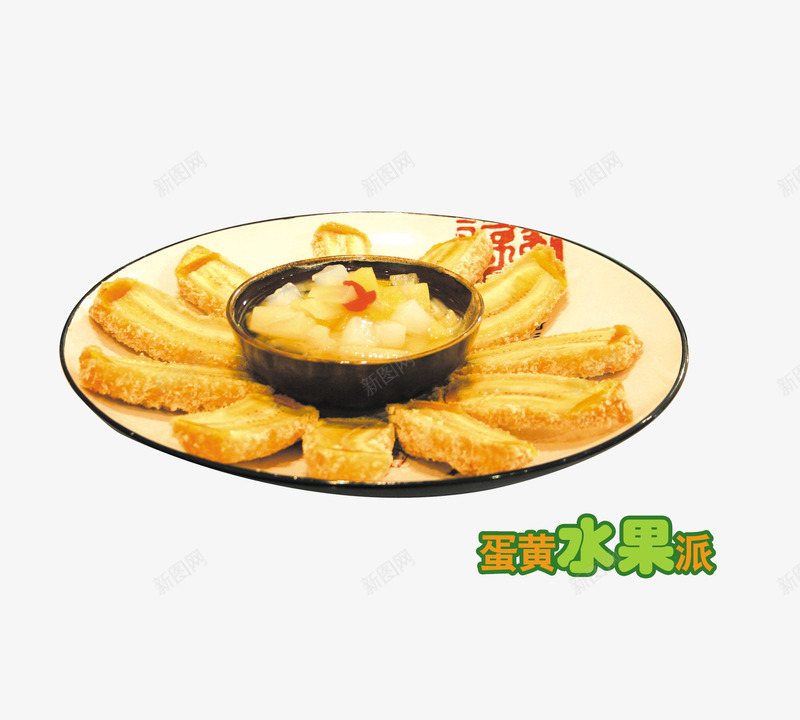 蛋黄水果派png免抠素材_88icon https://88icon.com 下午茶 中餐厅 甜点 甜食 美味 蘸酱 蛋黄水果派 零食 食物