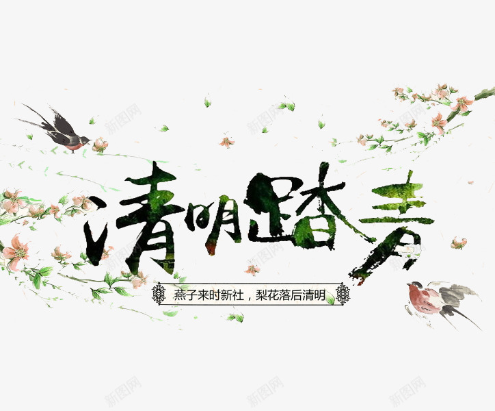 清明踏青艺术字png免抠素材_88icon https://88icon.com 创意 卡通 水墨 清明节 清明踏青 燕子 绿色 黑色燕子