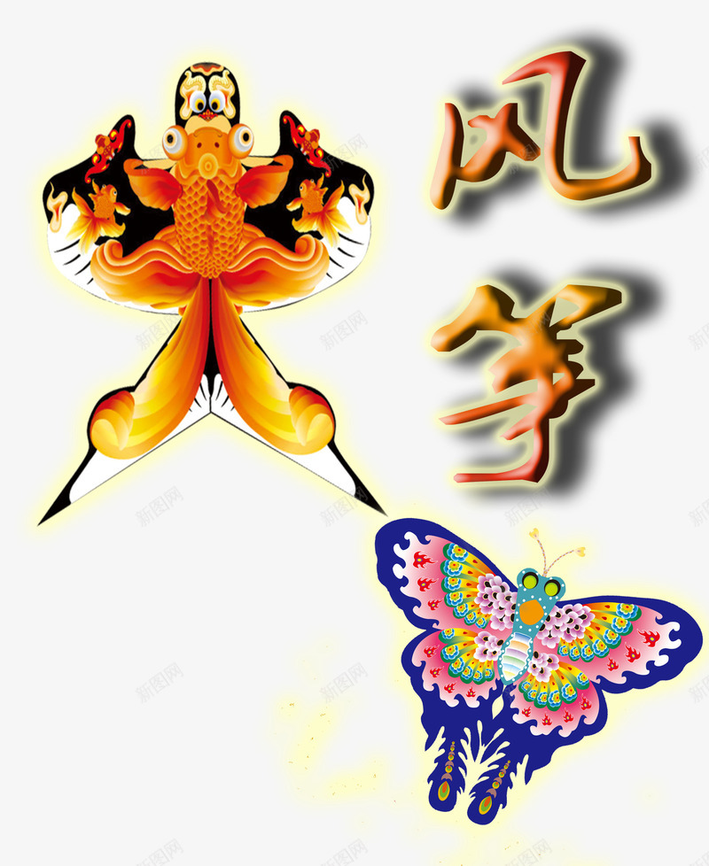 蝴蝶风筝psd免抠素材_88icon https://88icon.com 蝴蝶 造型 金鱼 风筝