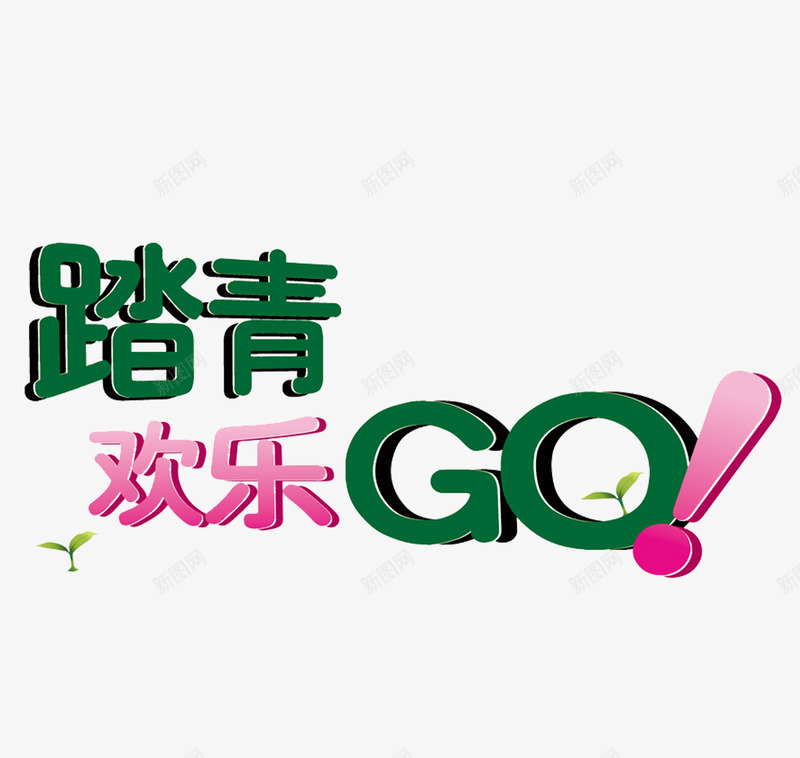 踏青欢乐GOpng免抠素材_88icon https://88icon.com 艺术字 踏青欢乐GO