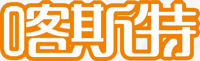 文字板式喀斯特文字图标图标