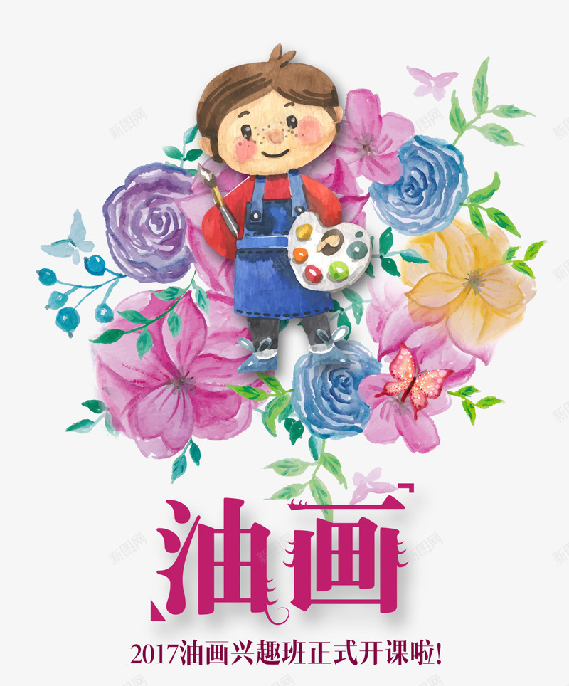 油画培训班png免抠素材_88icon https://88icon.com 兴趣班 培训班 油画 特长班