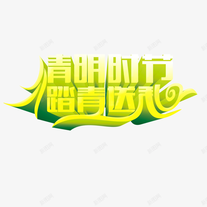 清明时节踏青送礼png免抠素材_88icon https://88icon.com 清明时节 艺术字 踏青送礼