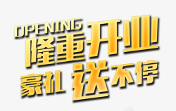 隆重开业艺术字素材