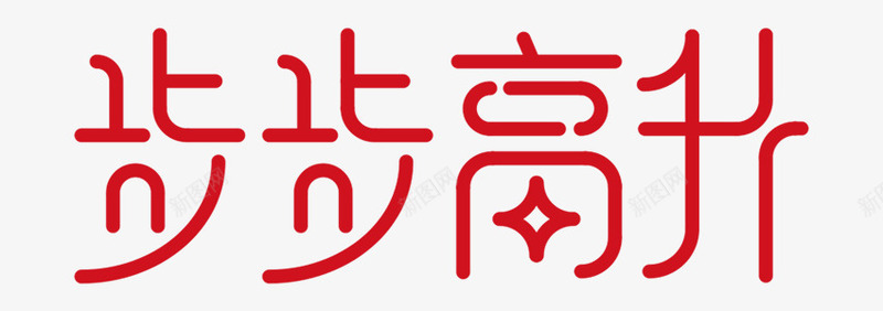 步步高升png免抠素材_88icon https://88icon.com 文字 矢量装饰 红色 艺术字 装饰