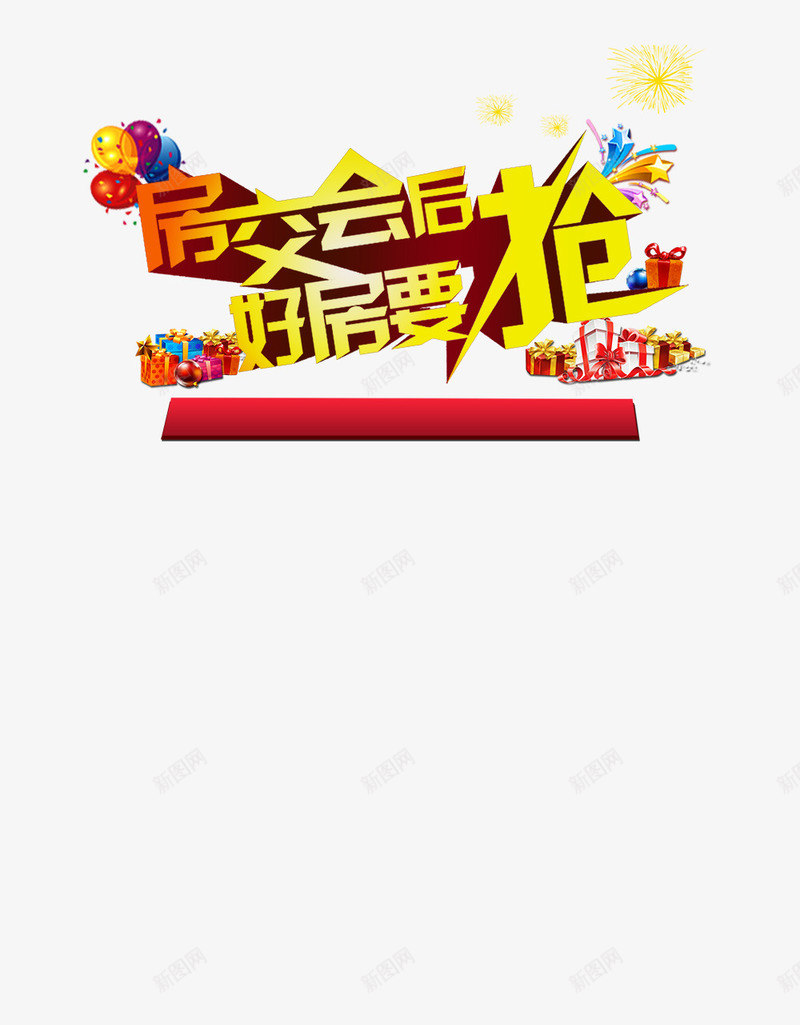 房地产广告png免抠素材_88icon https://88icon.com 促销 宣传 广告 房地产 楼盘活动 活动