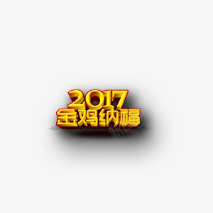 贺新年祝福喜迎欢乐春节png免抠素材_88icon https://88icon.com 喜迎 春节 欢乐 祝福 贺新年