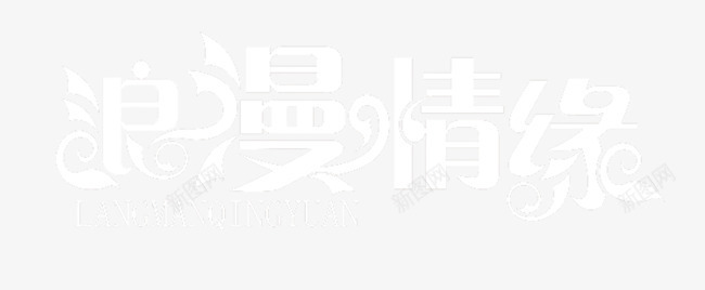 浪漫情缘艺术字png免抠素材_88icon https://88icon.com 创意文字 单色 字体 字体设计 拼音 拼音卡片 浪漫情缘矢量艺术字 浪漫情缘艺术字 白色