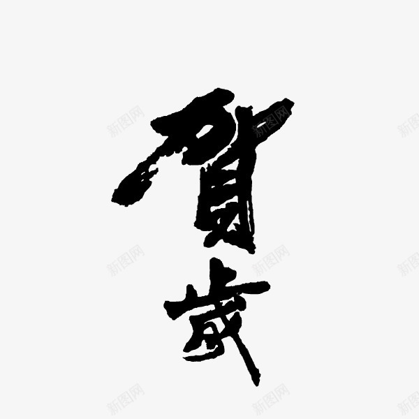 贺岁新年祝福语png免抠素材_88icon https://88icon.com 新年祝福语 贺岁