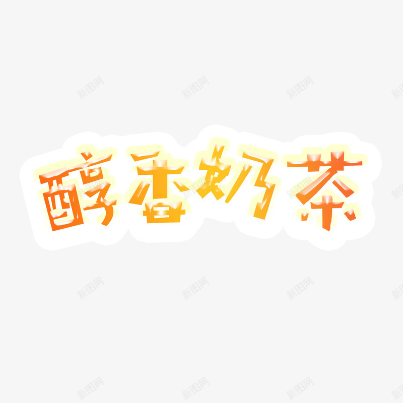 创意黄色醇香奶茶字体png免抠素材_88icon https://88icon.com 创意字体 奶茶 字体设计 布丁奶茶 红豆奶茶 红豆布丁奶茶 醇香奶茶 黄色