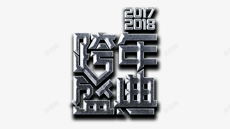 跨年盛典png免抠素材_88icon https://88icon.com 2018 png图形 灰色 立体字 艺术字 装饰 跨年盛典