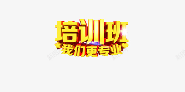 培训班字体png免抠素材_88icon https://88icon.com 培训班字体 培训班素材 字体素材 更专业