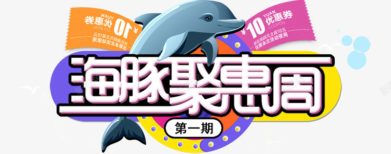 创意合成文字卡通文字海豚钜惠周png免抠素材_88icon https://88icon.com 创意 卡通 合成 文字 海豚