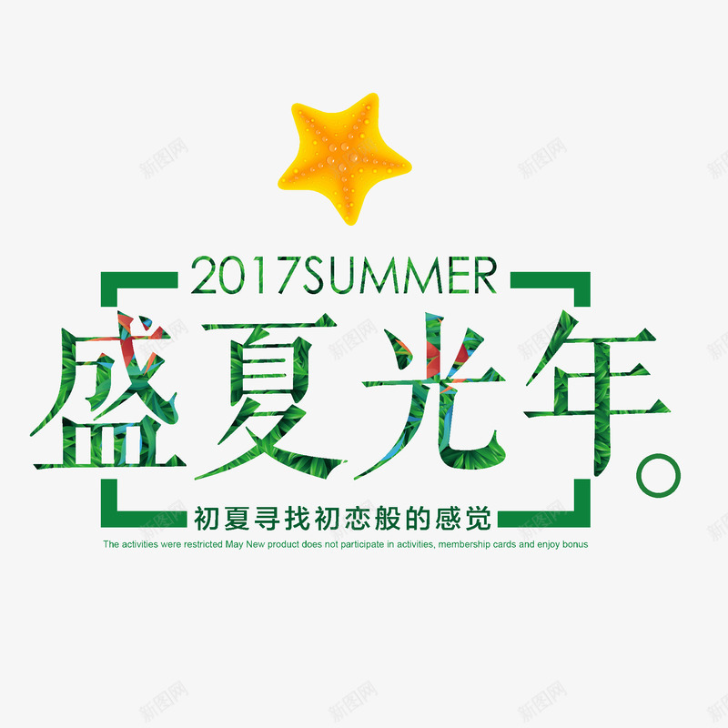 盛夏光年装饰图案png免抠素材_88icon https://88icon.com summer 创意 海星 盛夏光年 绿色