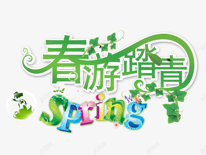 春游踏青艺术字png免抠素材_88icon https://88icon.com spring 春游踏青 绿色 艺术字下载