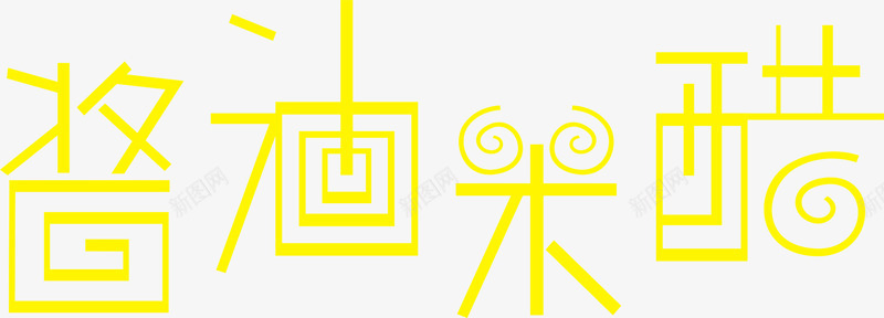 酱油米醋文字png免抠素材_88icon https://88icon.com 文字变形 酱油米醋