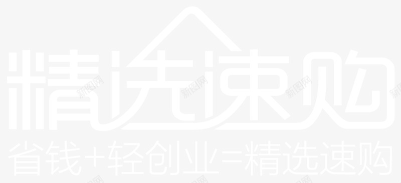 精选速购png免抠素材_88icon https://88icon.com 促销 商业 精选 艺术字