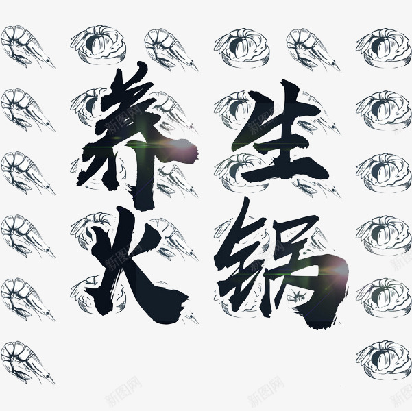 中国风黑色养生火锅艺术字png免抠素材_88icon https://88icon.com 中国风 养生火锅 创意 卡通 商务 手绘 艺术字 黑色 龙虾