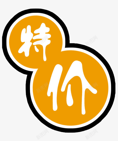 特价艺术字png免抠素材_88icon https://88icon.com 促销 特价 特价签 艺术字 葫芦形状 葫芦造型