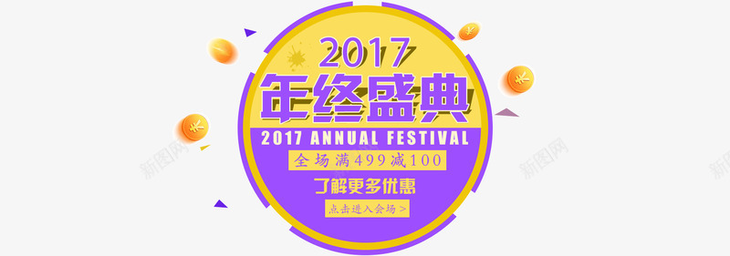 2017年终盛典圆形装饰psd免抠素材_88icon https://88icon.com 2017圆形年终盛典装饰 2017年 圆形装饰 年终盛典 装饰