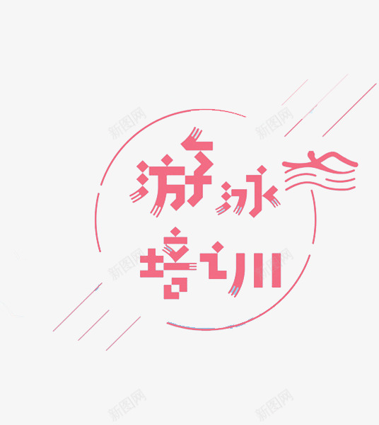游泳培训png免抠素材_88icon https://88icon.com 圆形 广告 徽章 游泳 粉色